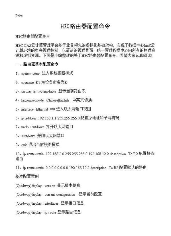 H3C路由器配置命令