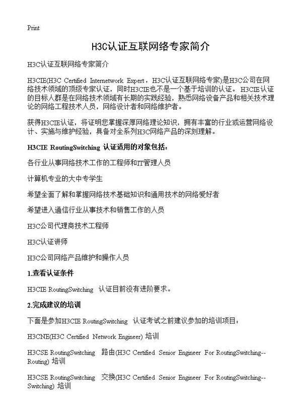 H3C认证互联网络专家简介