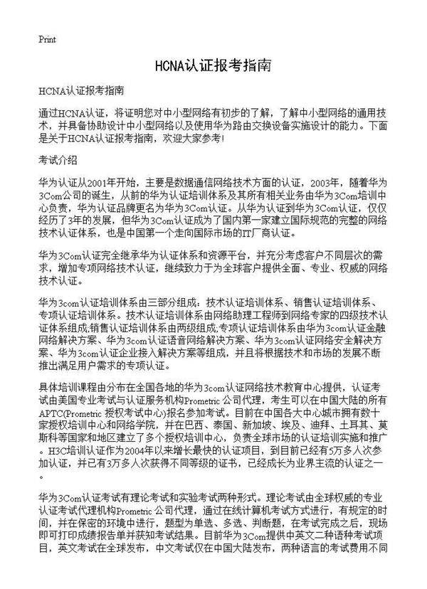 HCNA认证报考指南