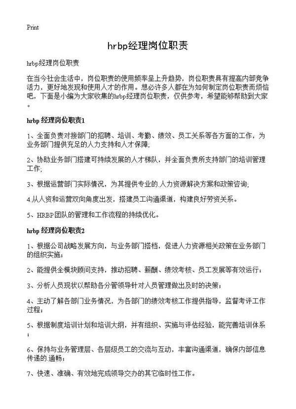 hrbp经理岗位职责
