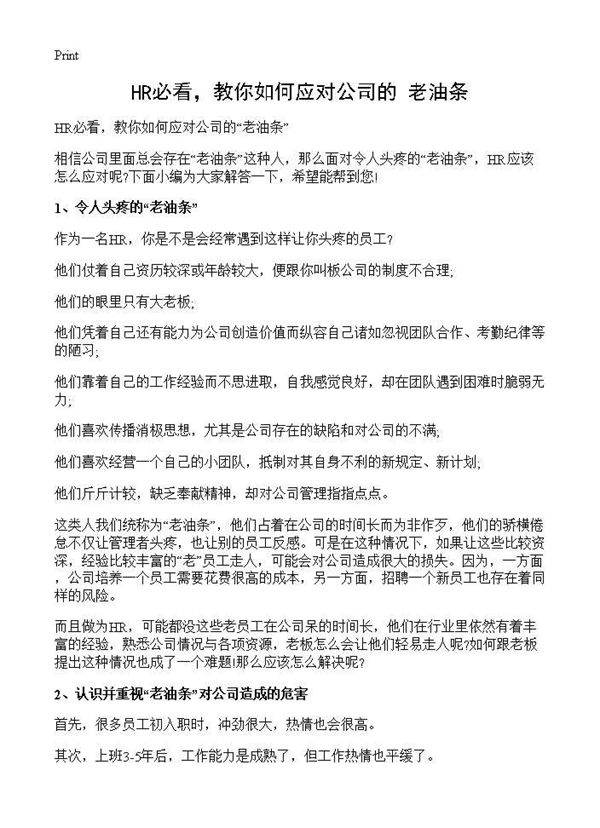 HR必看，教你如何应对公司的老油条