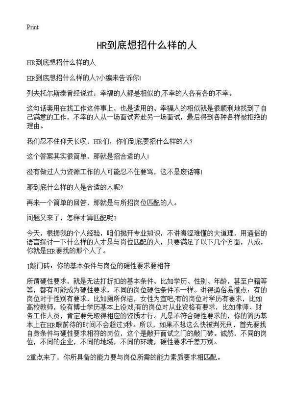 HR到底想招什么样的人