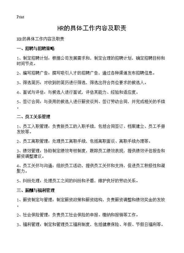 HR的具体工作内容及职责