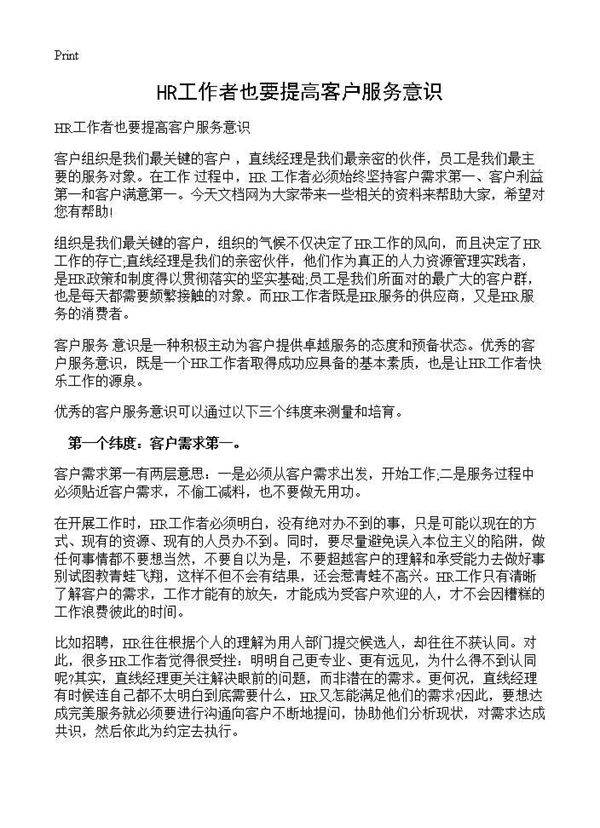 HR工作者也要提高客户服务意识