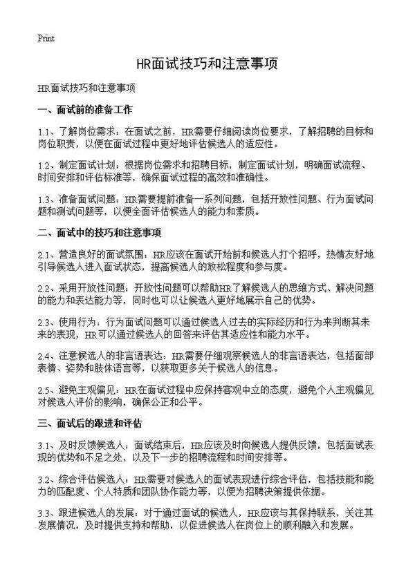 HR面试技巧和注意事项