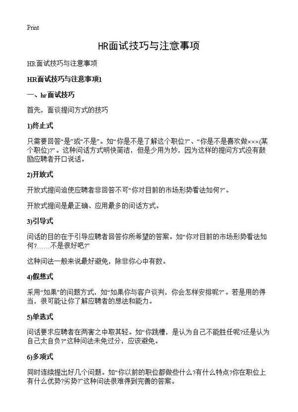 HR面试技巧与注意事项