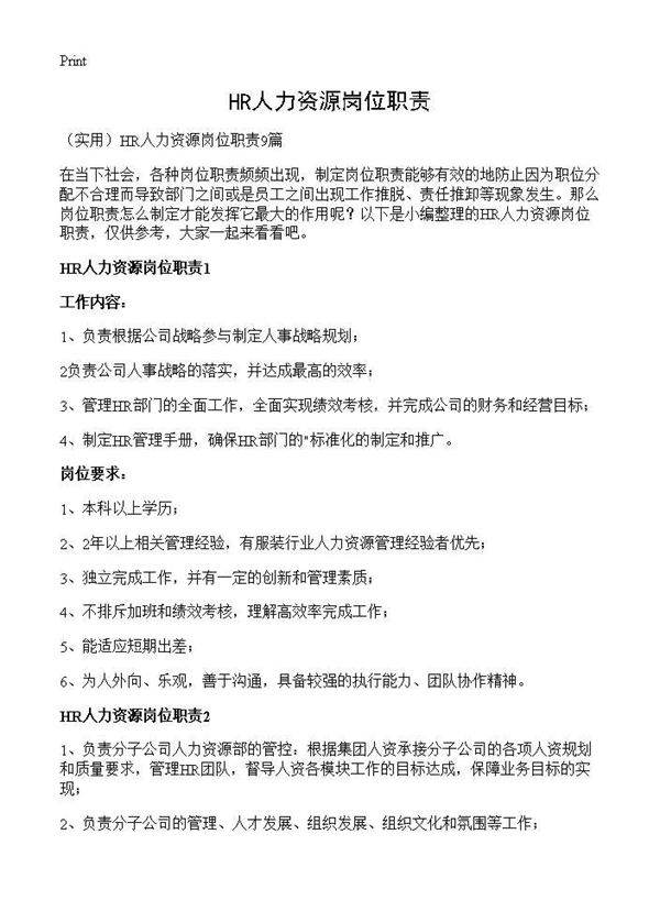 HR人力资源岗位职责