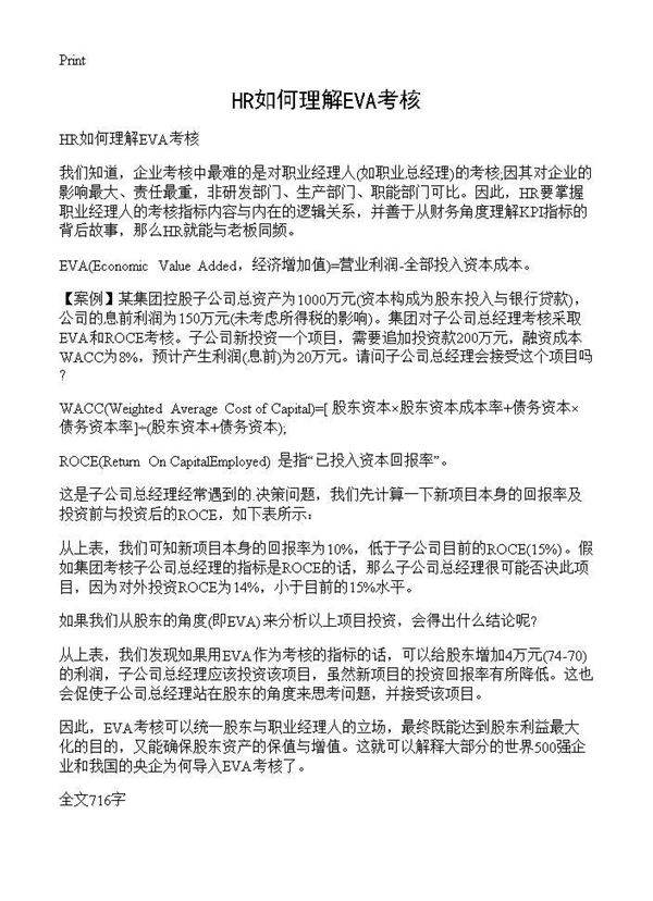 HR如何理解EVA考核