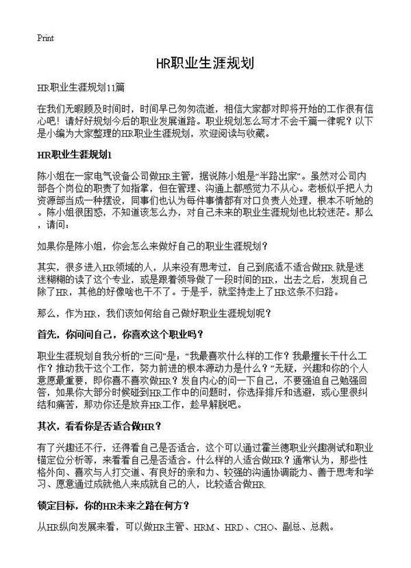 HR职业生涯规划