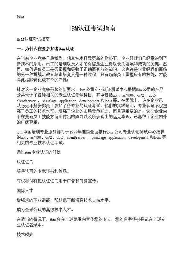 IBM认证考试指南