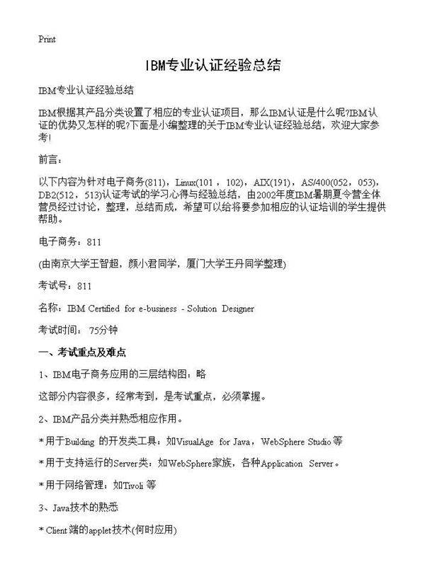 IBM专业认证经验总结