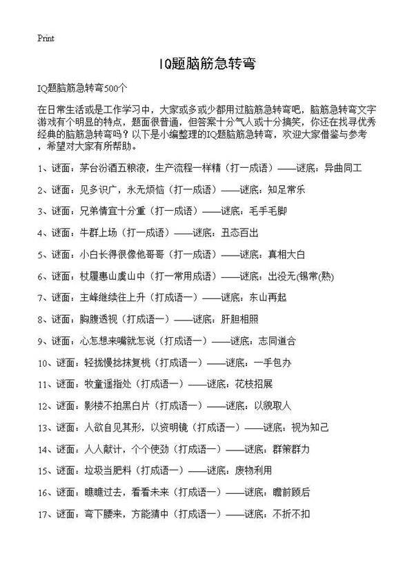 IQ题脑筋急转弯
