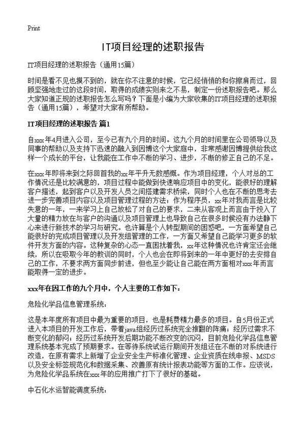 IT项目经理的述职报告15篇