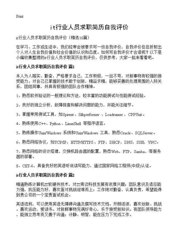 it行业人员求职简历自我评价16篇
