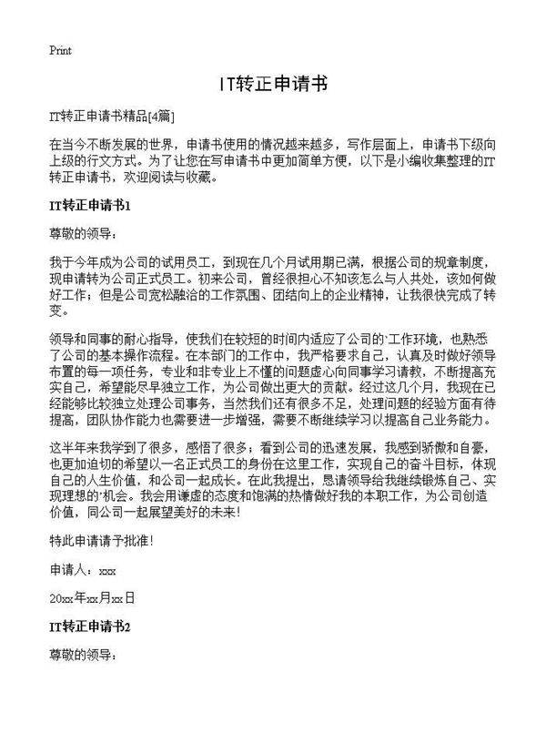 IT转正申请书4篇