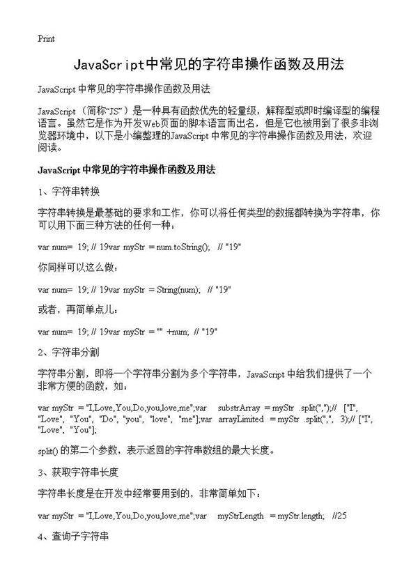 JavaScript中常见的字符串操作函数及用法