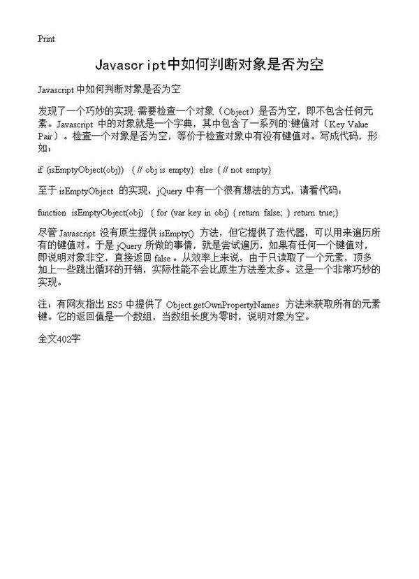Javascript中如何判断对象是否为空