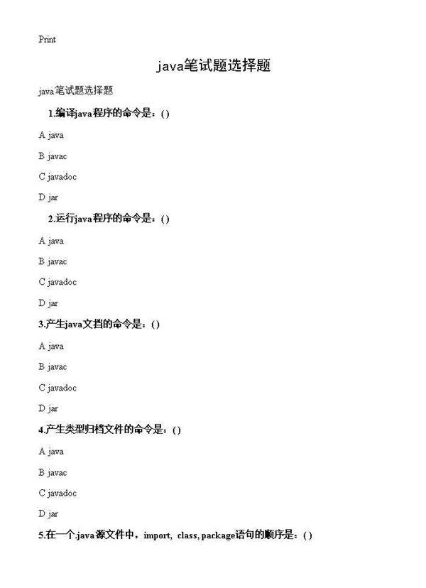 java笔试题选择题