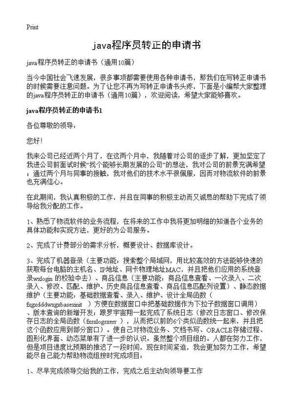 java程序员转正的申请书10篇