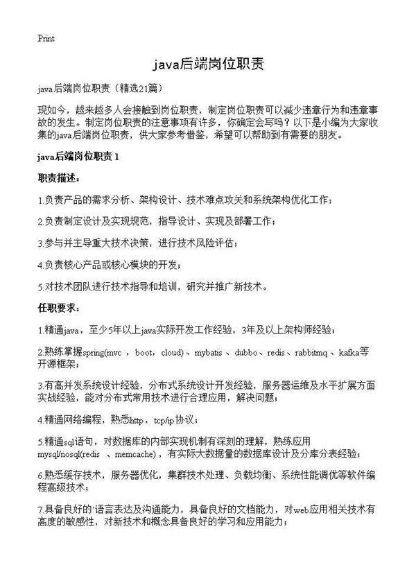 java后端岗位职责21篇