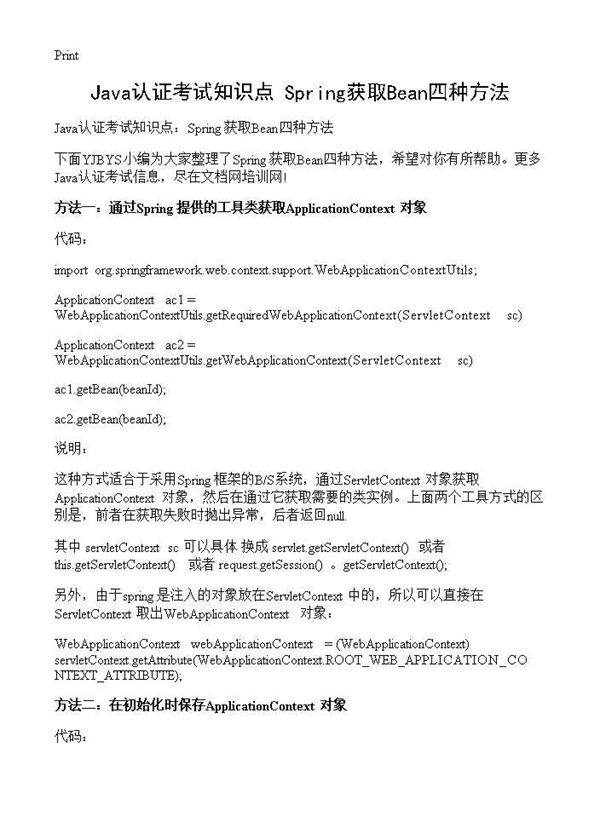 Java认证考试知识点 Spring获取Bean四种方法
