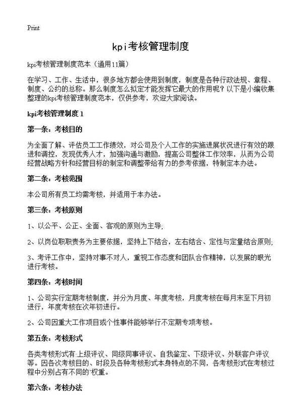 kpi考核管理制度11篇