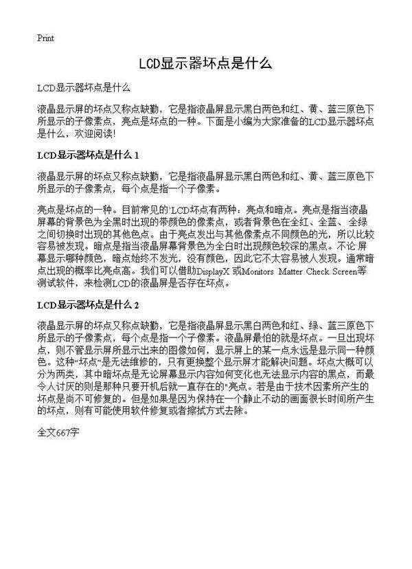 LCD显示器坏点是什么