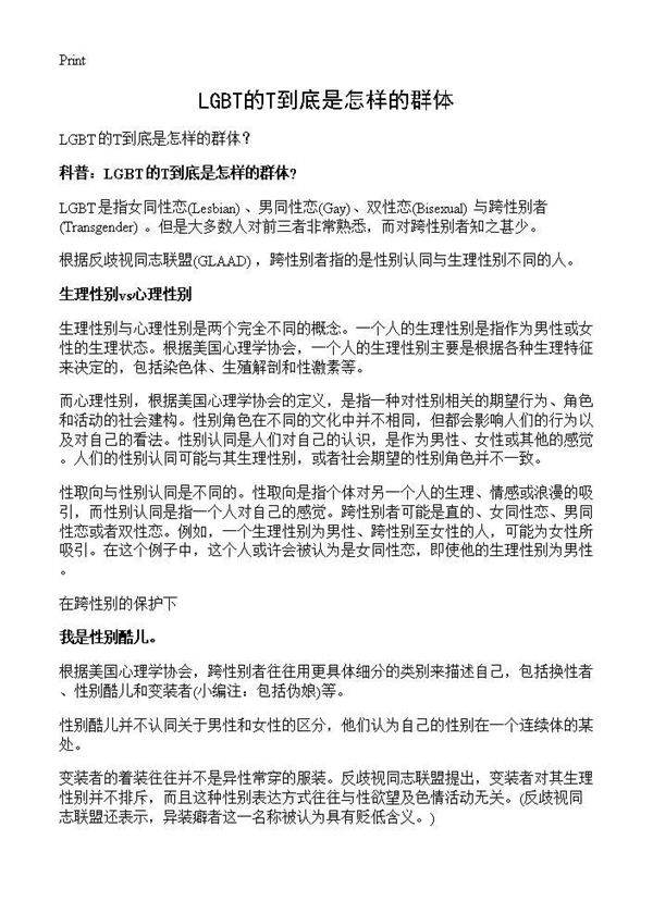 LGBT的T到底是怎样的群体?