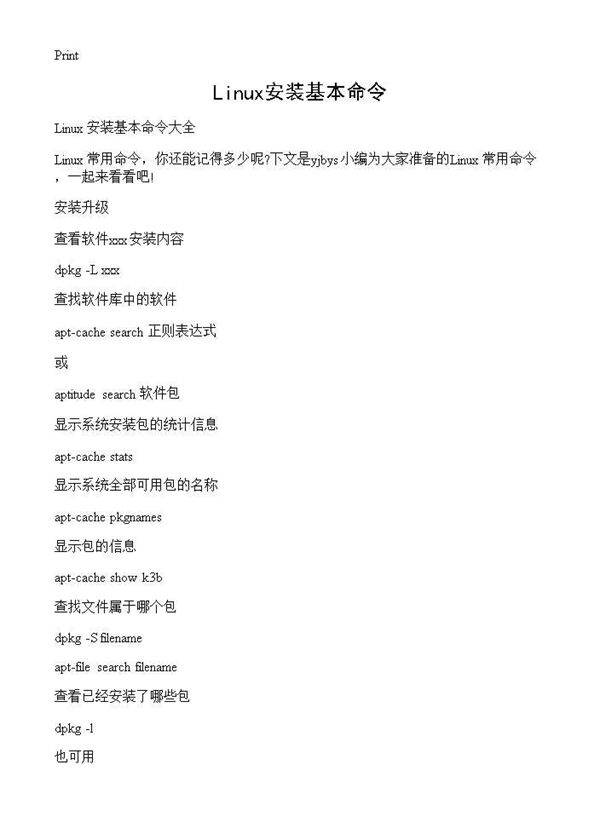 Linux安装基本命令