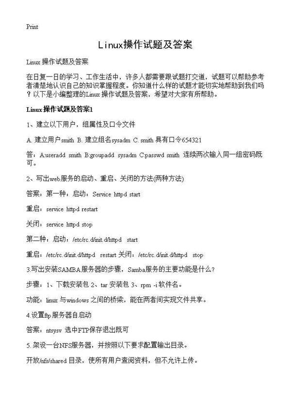 Linux操作试题及答案