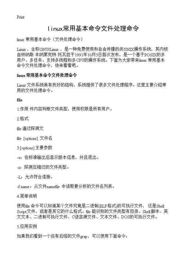 linux常用基本命令文件处理命令