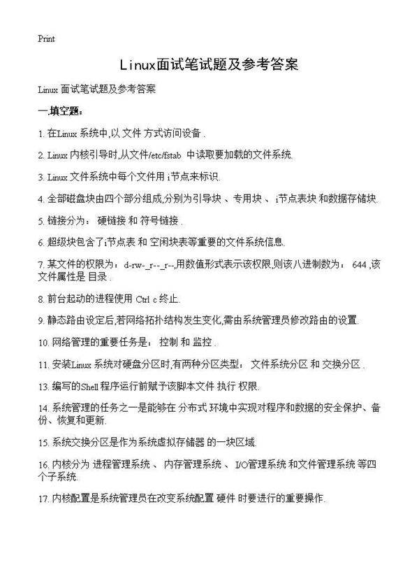 Linux面试笔试题及参考答案