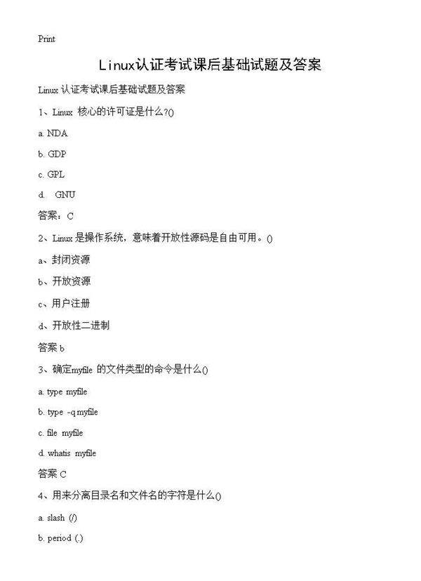 Linux认证考试课后基础试题及答案
