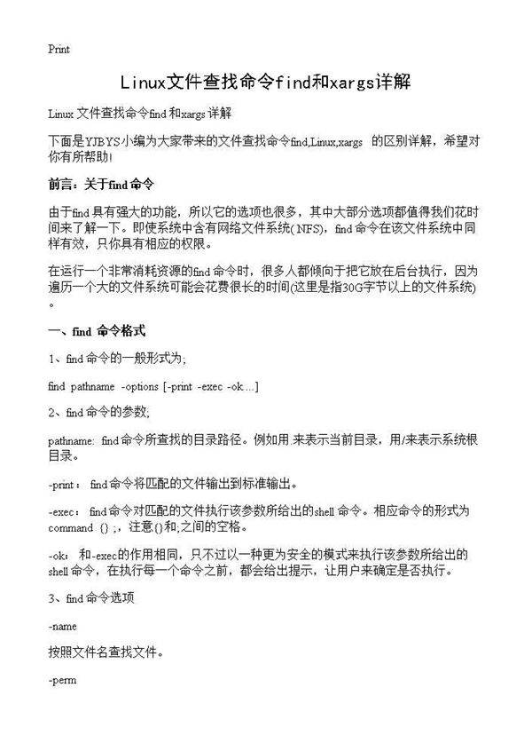 Linux文件查找命令find和xargs详解