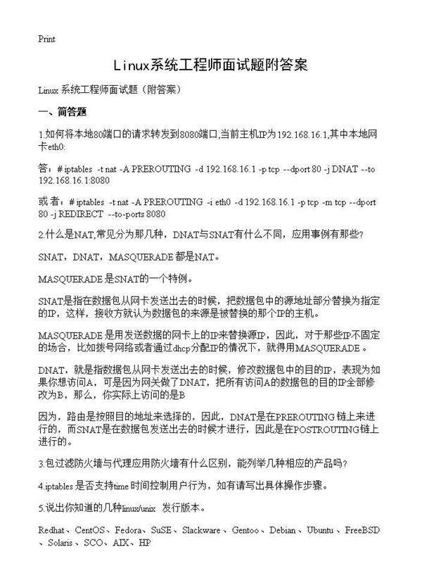 Linux系统工程师面试题附答案