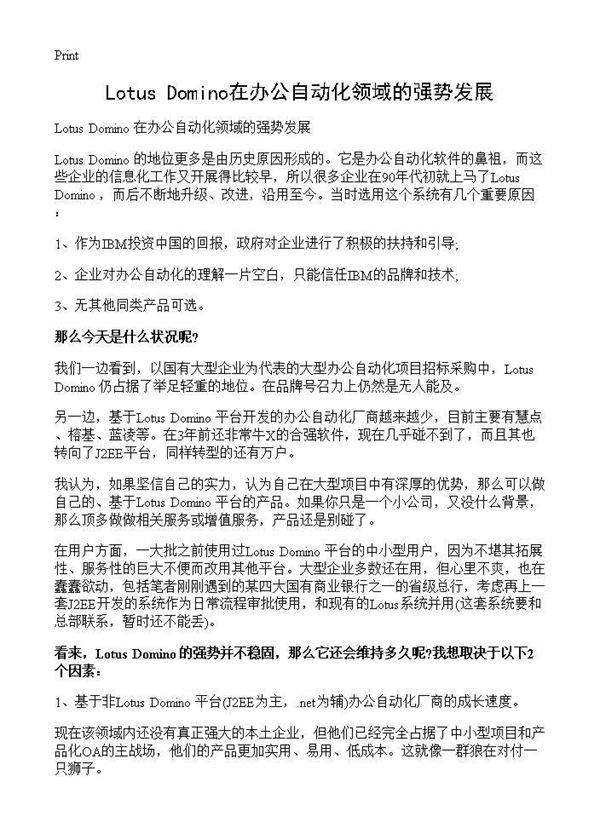 Lotus Domino在办公自动化领域的强势发展