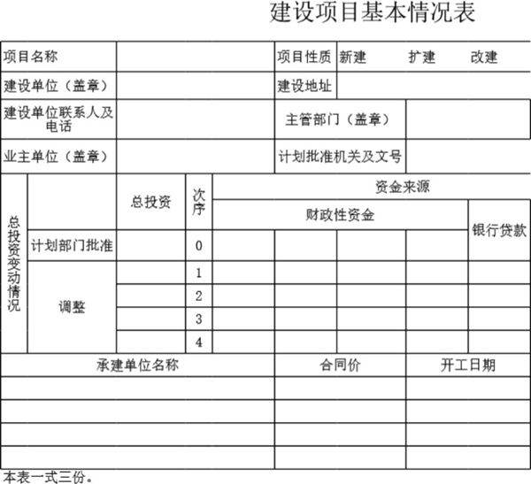 建设项目基本情况表模板