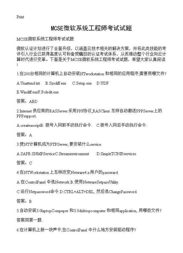 MCSE微软系统工程师考试试题