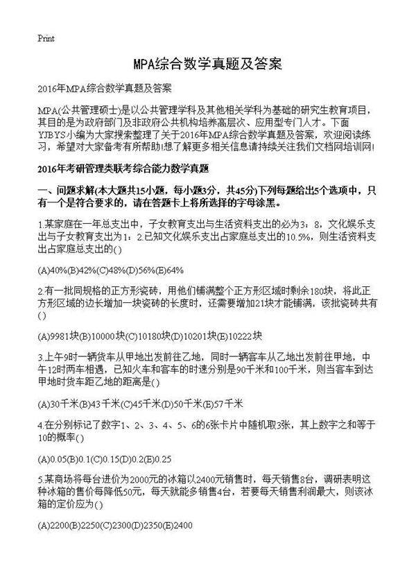 MPA综合数学真题及答案