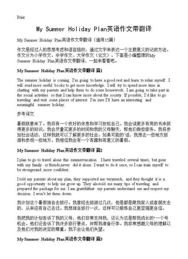 My Summer Holiday Plan英语作文带翻译15篇