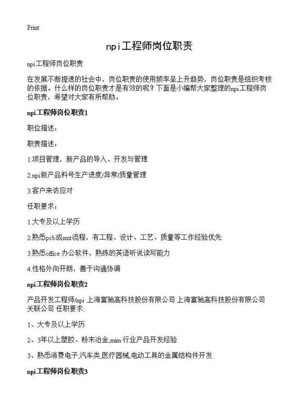 npi工程师岗位职责