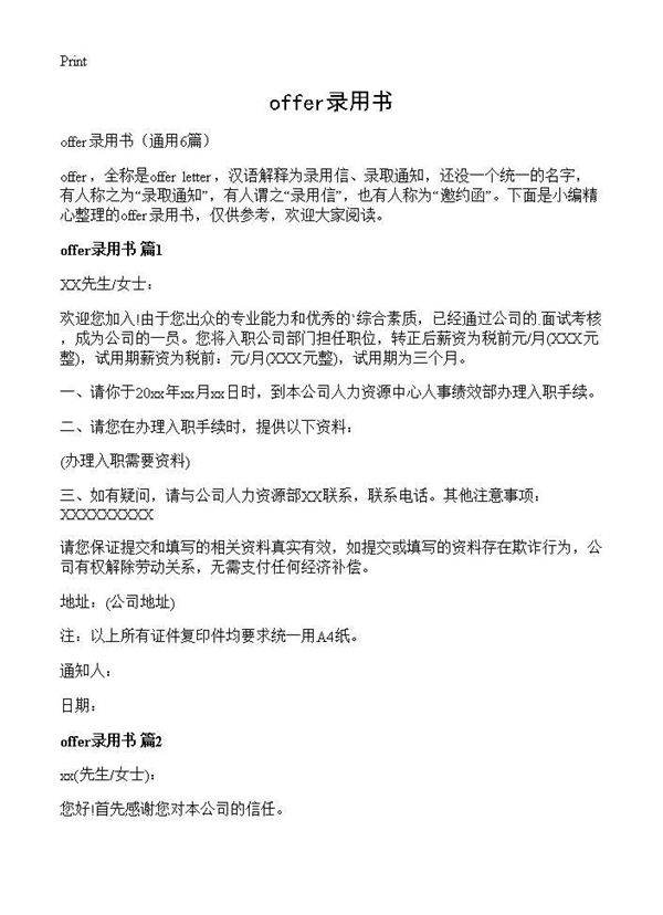 offer录用书6篇