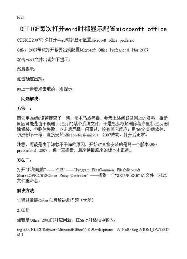 OFFICE每次打开word时都显示配置microsoft office