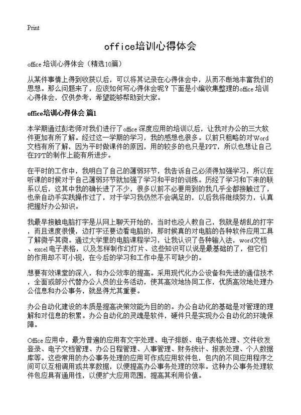 office培训心得体会10篇