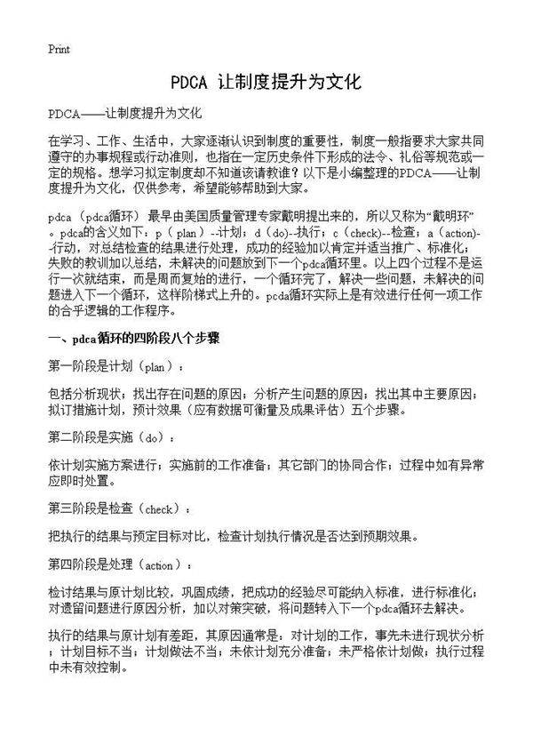 PDCA让制度提升为文化