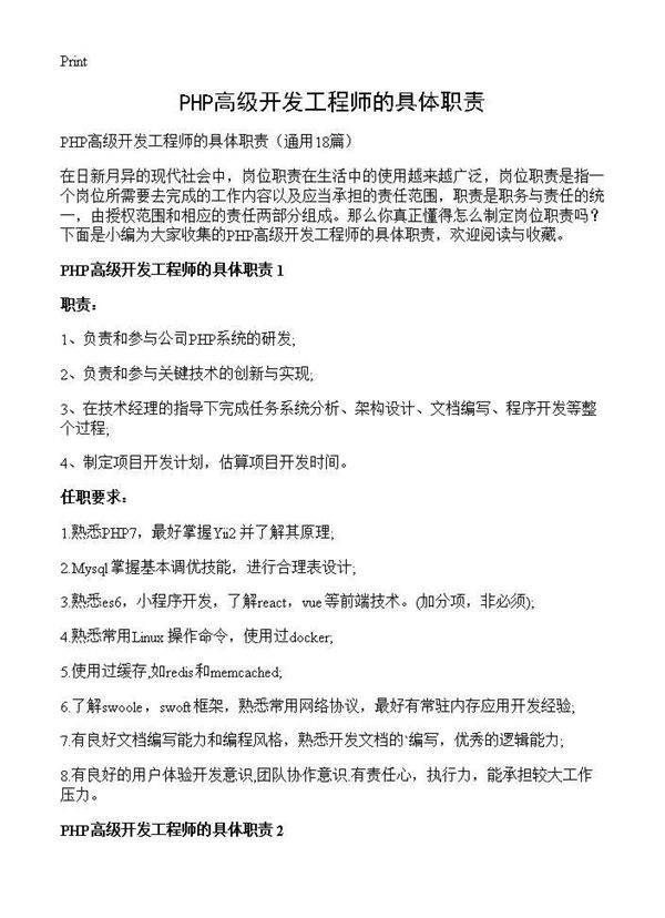 PHP高级开发工程师的具体职责18篇