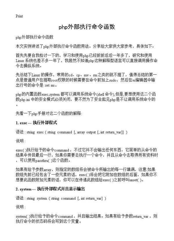 php外部执行命令函数