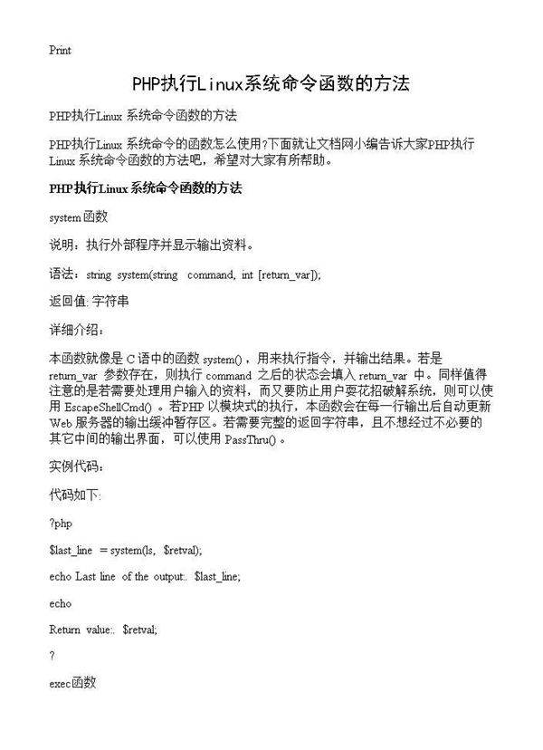 PHP执行Linux系统命令函数的方法