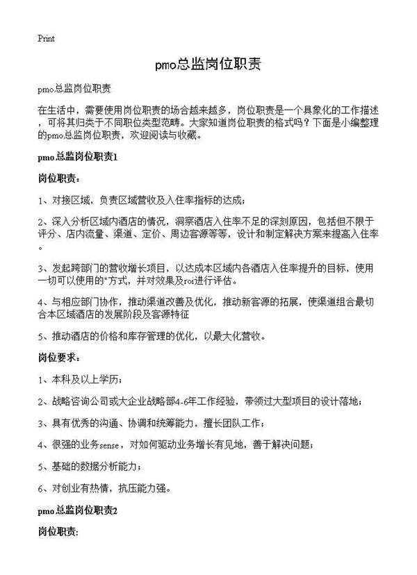 pmo总监岗位职责