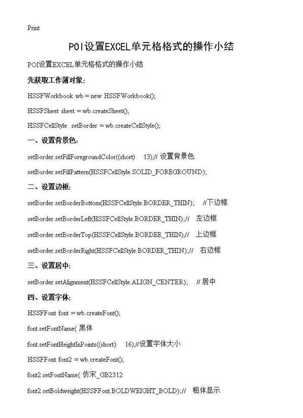 POI设置EXCEL单元格格式的操作小结